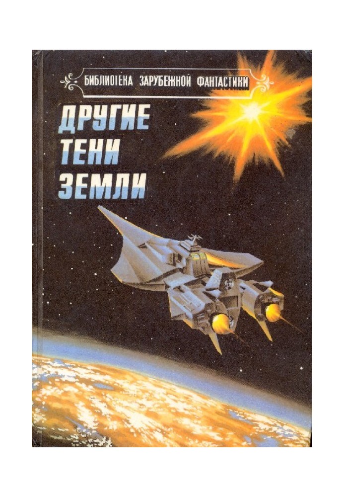 Книга Інші тіні Землі