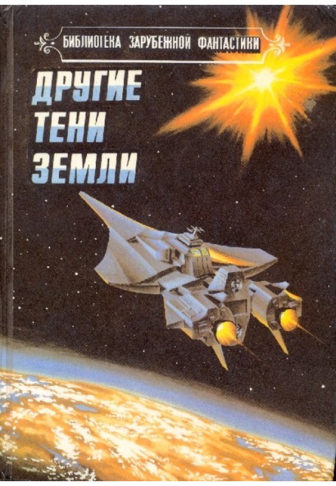 Книга Інші тіні Землі