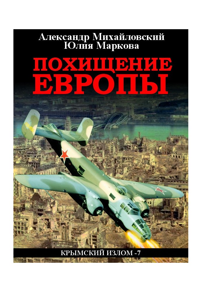 Книга Похищение Европы