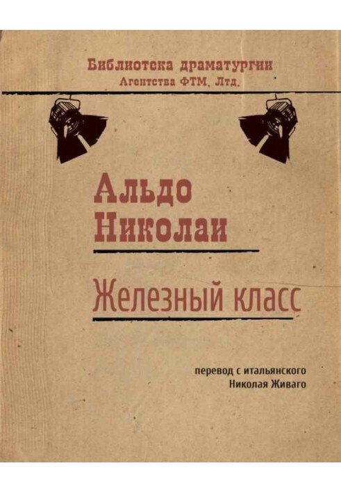 Книга Железный класс