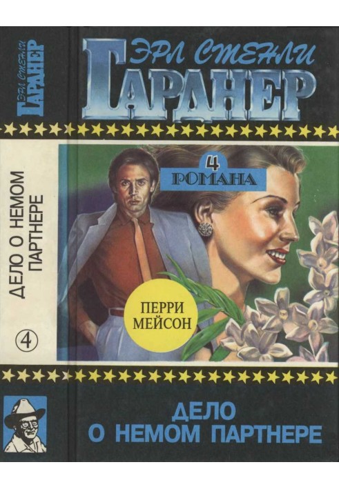 Книга Дело о немом партнере. Дело заикающегося епископа. Дело о хромой канарейке. Дело о предубежденном попугае