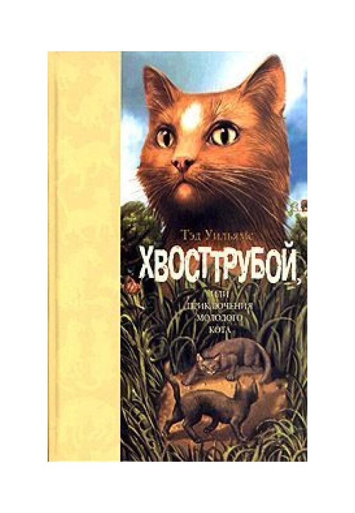 Book Tailpipe, or the adventures of a young cat