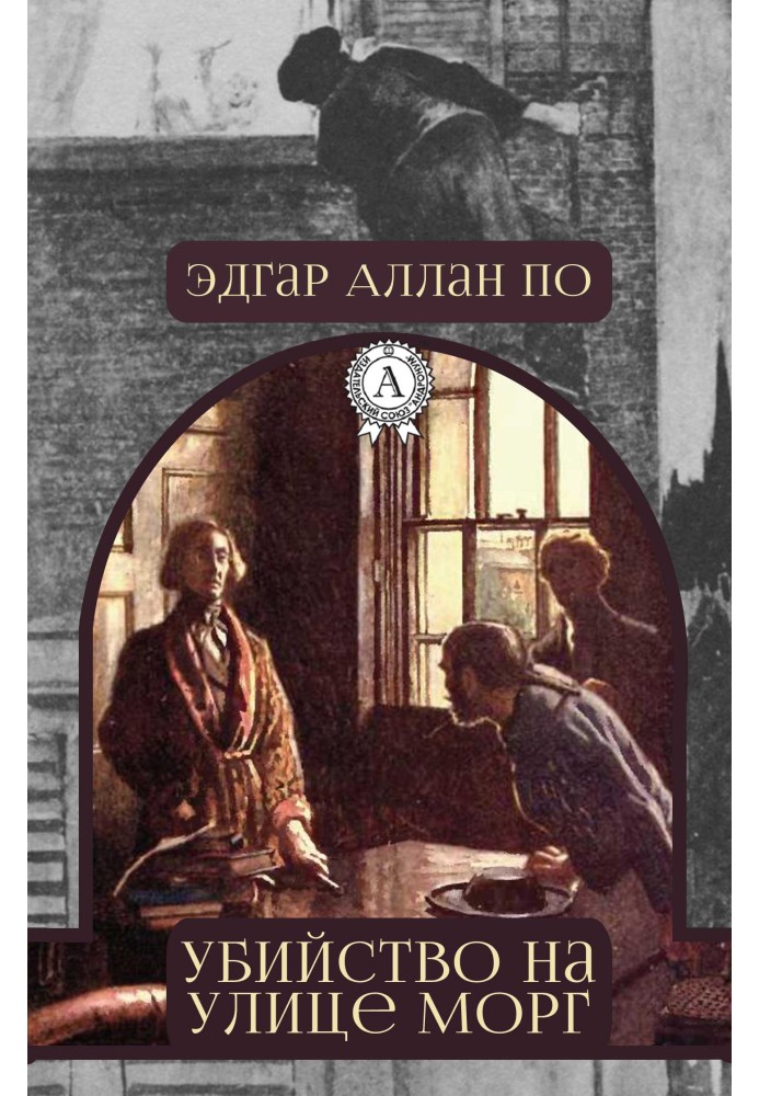 Книга Вбивство на вулиці Морг
