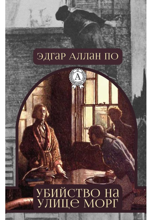 Книга Вбивство на вулиці Морг