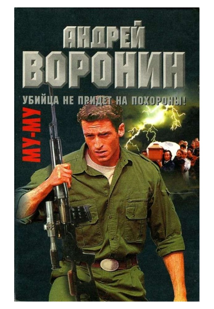 Книга Убийца не придет на похороны
