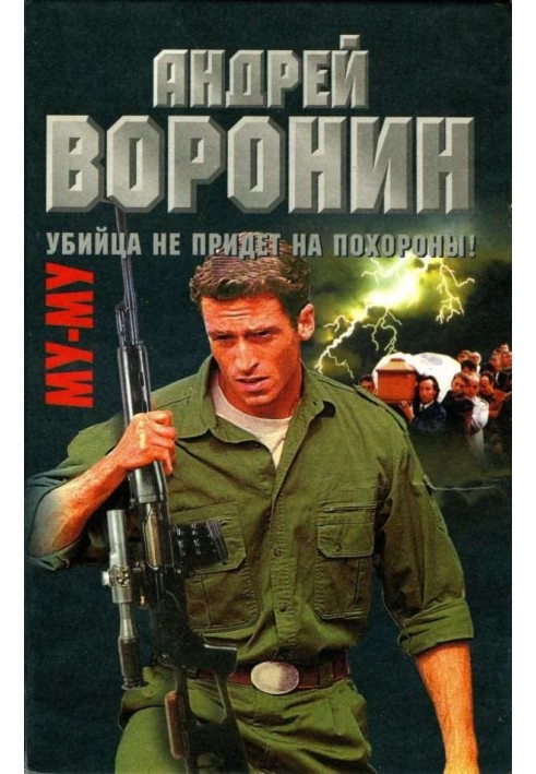 Книга Убийца не придет на похороны