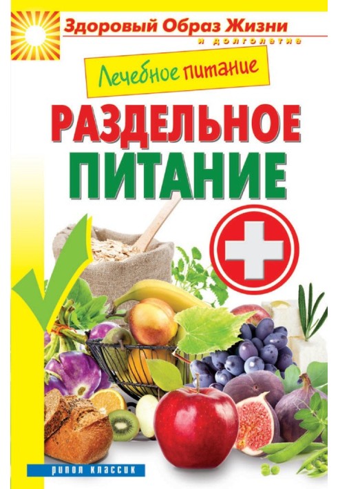 Книга Лікувальне харчування. Роздільне харчування