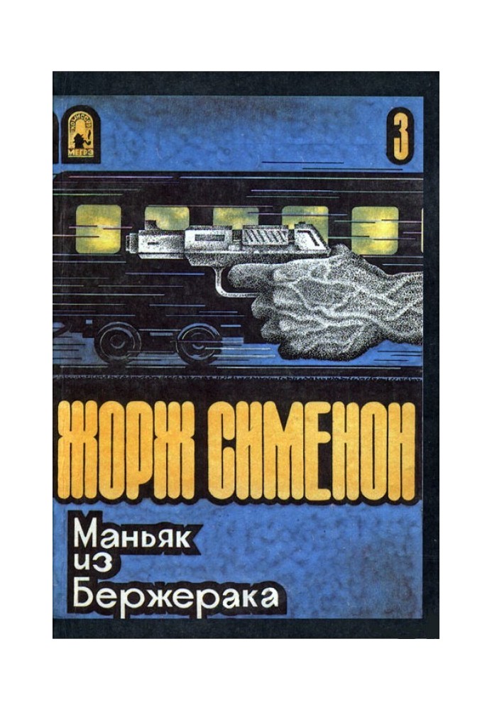 Книга Маніяк з Бержерака
