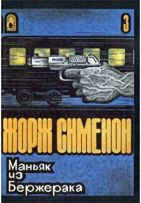 Книга Маніяк з Бержерака