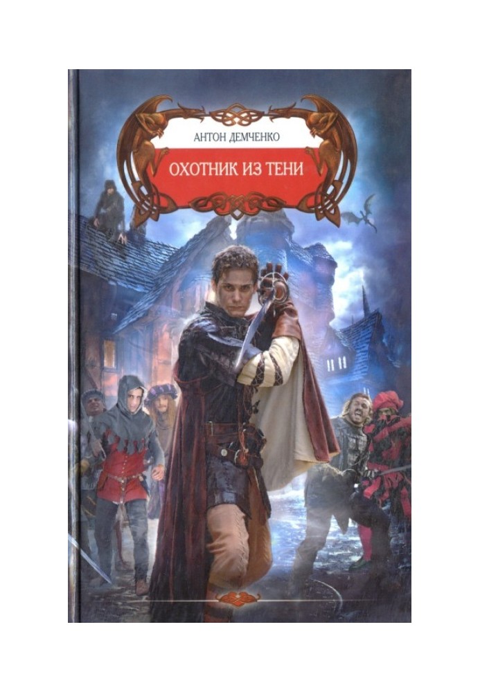 Книга Охотник из Тени