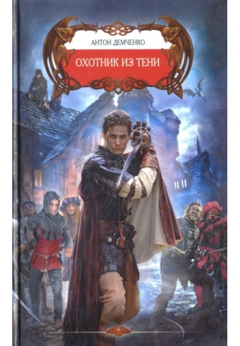 Книга Охотник из Тени
