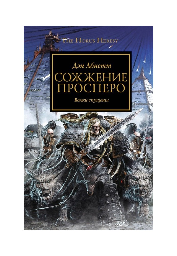 Книга Сожжение Просперо