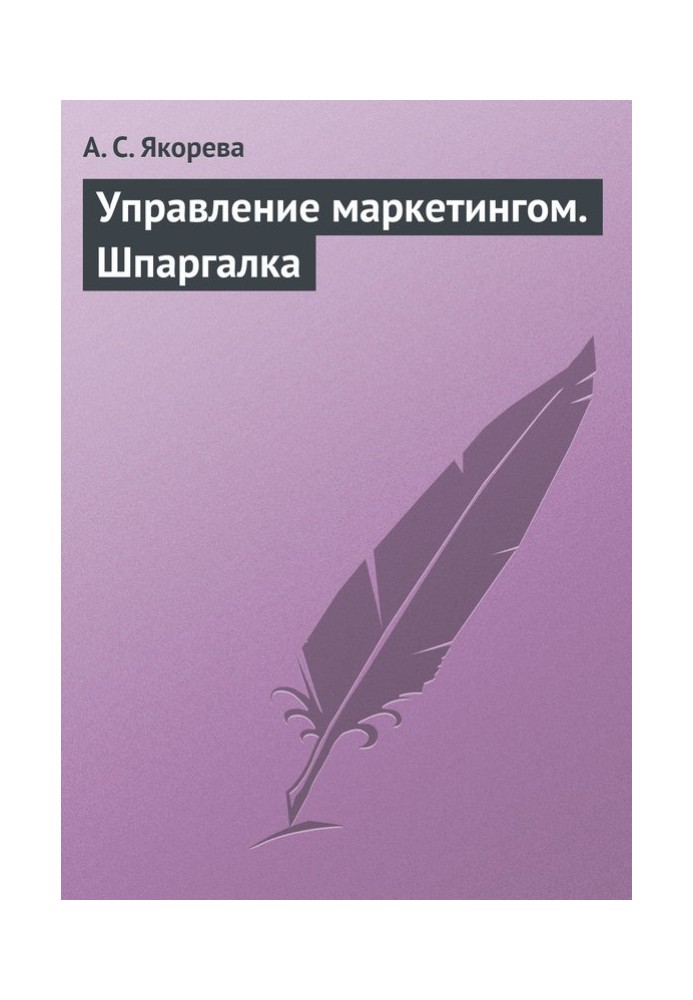 Книга Управление маркетингом. Шпаргалка