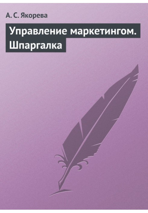 Книга Управление маркетингом. Шпаргалка
