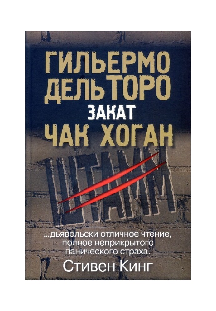 Книга Штам. Захід сонця