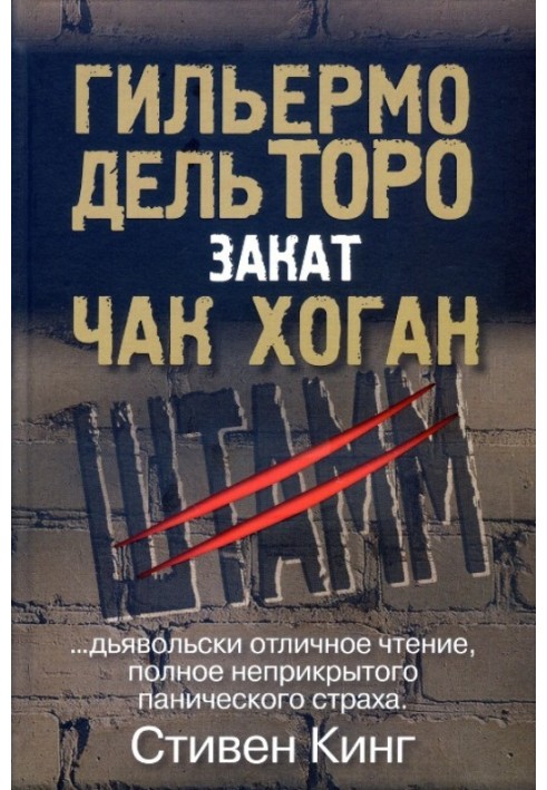 Книга Штам. Захід сонця