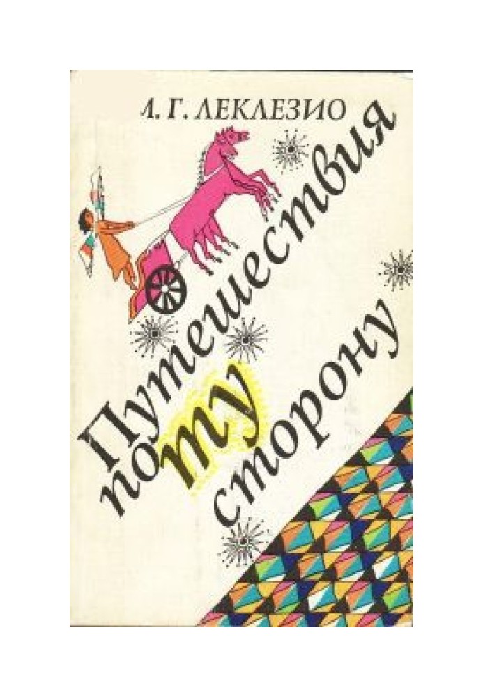 Книга Подорожі по той бік