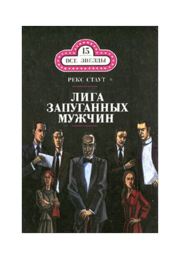 Книга Лига запуганных мужчин