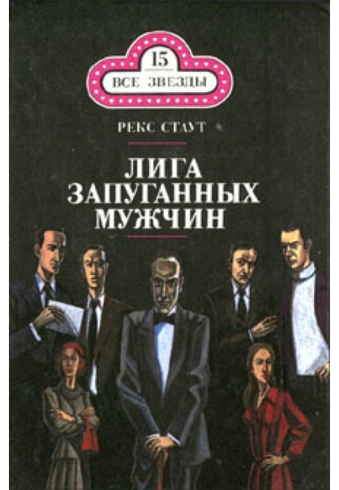 Книга Лига запуганных мужчин