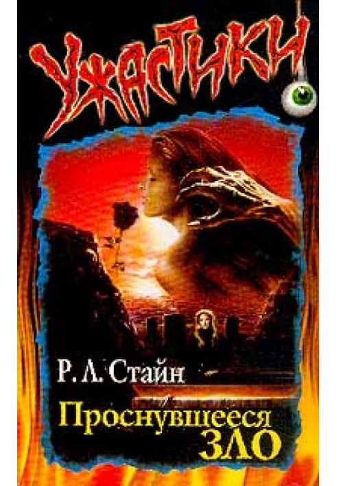 Книга Проснувшееся зло