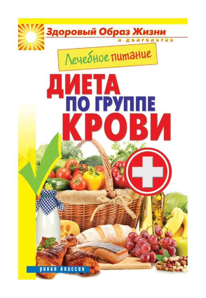 Book Medical nutrition. Diet according to blood type