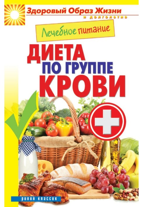 Book Medical nutrition. Diet according to blood type