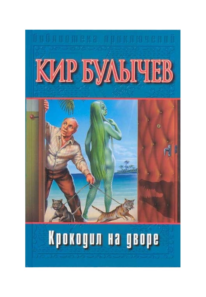 Книга Крокодил надворі