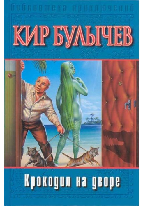 Книга Крокодил надворі
