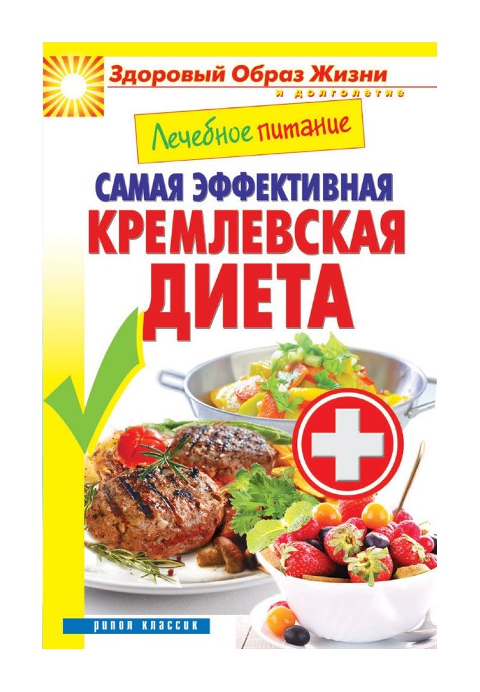 Книга Лікувальне харчування. Найефективніша кремлівська дієта
