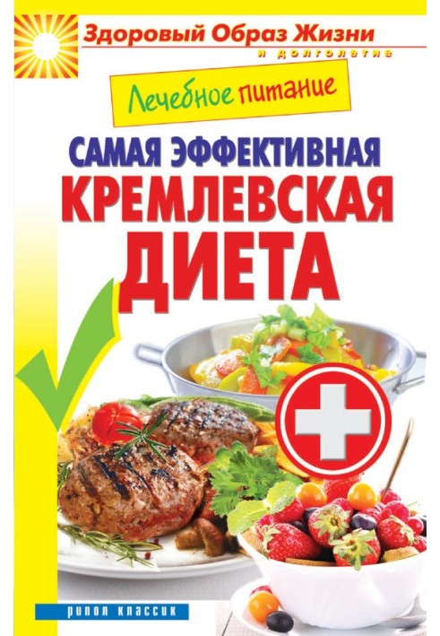 Книга Лікувальне харчування. Найефективніша кремлівська дієта