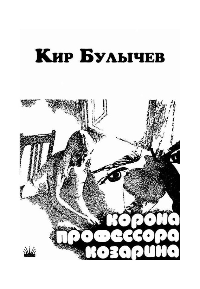 Книга Корона профессора Козарина