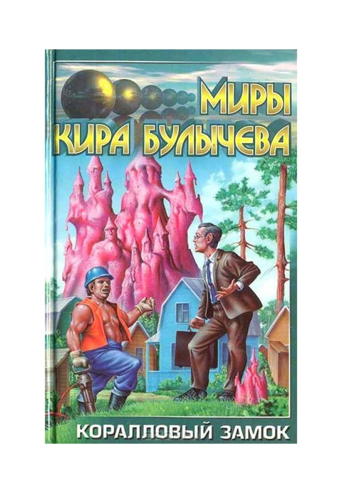 Книга Коралловый замок
