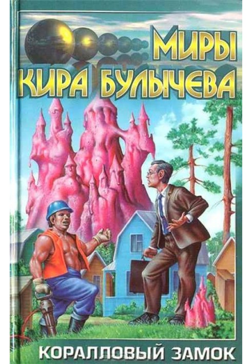 Книга Коралловый замок
