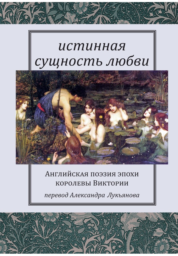 Книга Справжня сутність кохання: Англійська поезія епохи королеви Вікторії