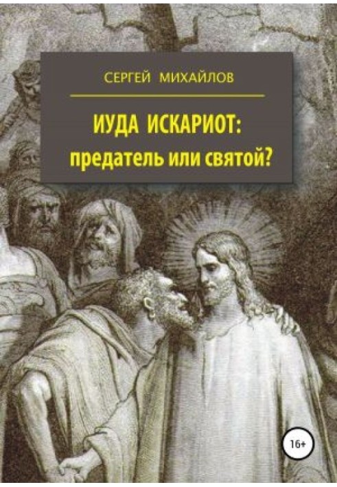 Book Judas Iscariot - traitor or saint