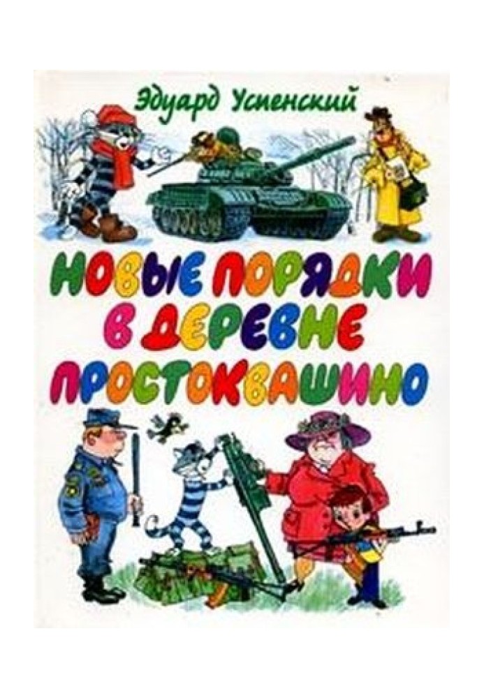 Книга Нові порядки в Простоквашиному