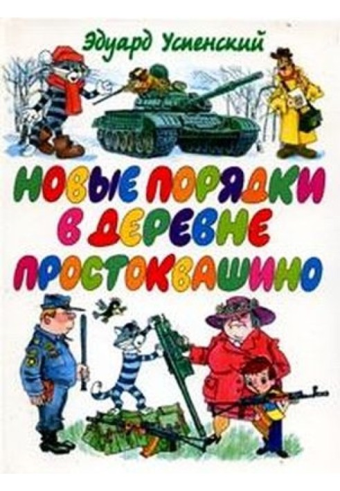 Книга Нові порядки в Простоквашиному