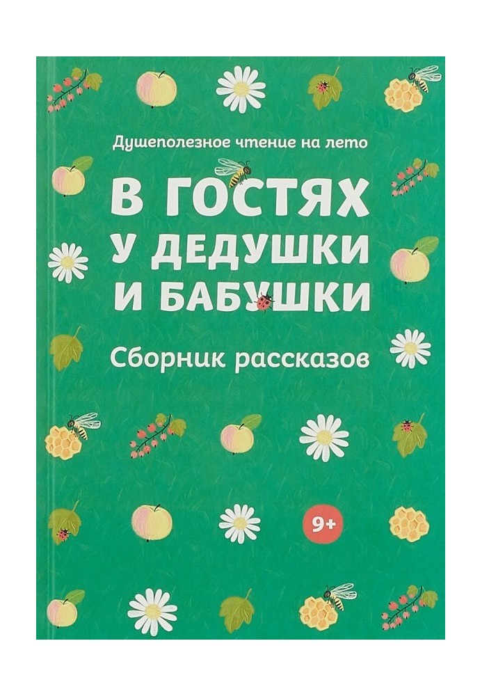 Книга У гостях у дідуся та бабусі (Збірка оповідань)