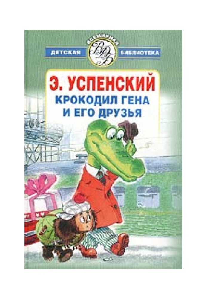 Книга Крокодил Гена и его друзья
