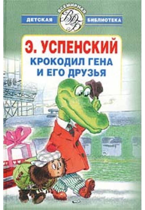 Книга Крокодил Гена и его друзья