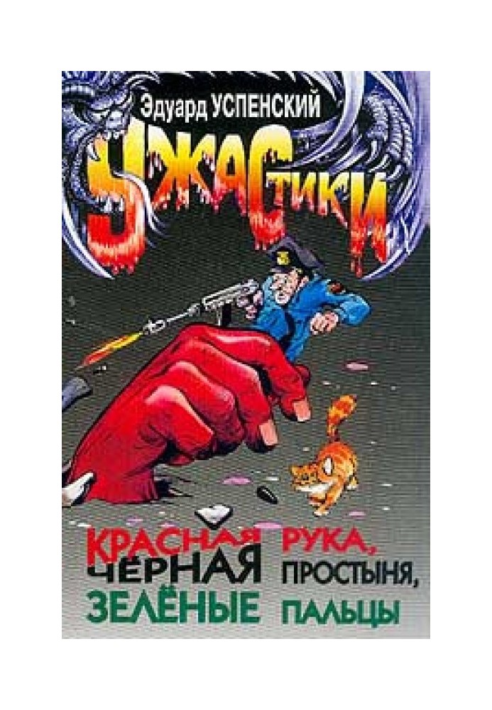 Книга Червона рука, чорне простирадло, зелені пальці