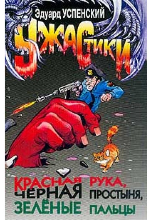 Книга Червона рука, чорне простирадло, зелені пальці