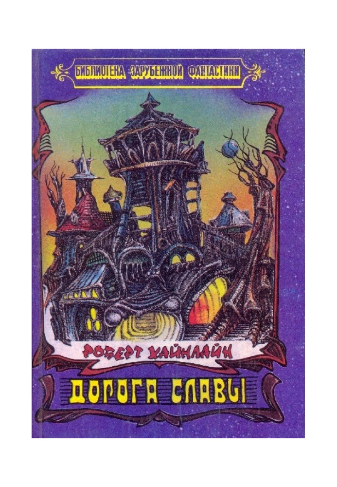 Книга Дорога Слави
