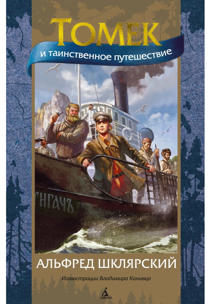 Book Tomek and the mysterious journey