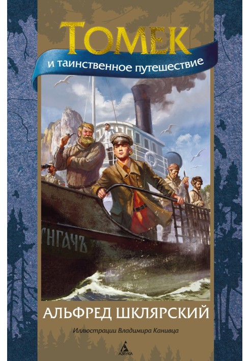 Book Tomek and the mysterious journey