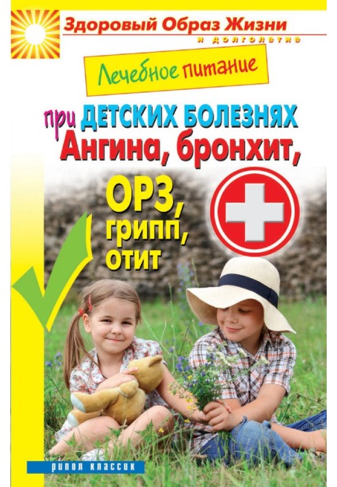 Book Therapeutic nutrition for childhood diseases. Sore throat, bronchitis, acute respiratory infections, flu, otitis media