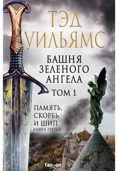 Book Green Angel Tower. Volume 1
