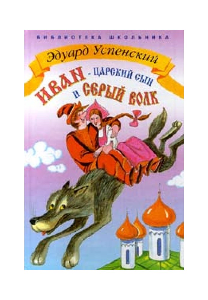Книга Іван - царський син і сірий вовк