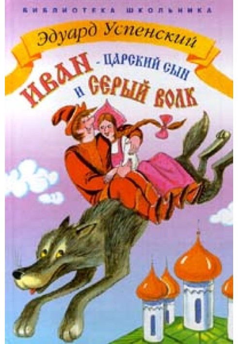 Книга Іван - царський син і сірий вовк
