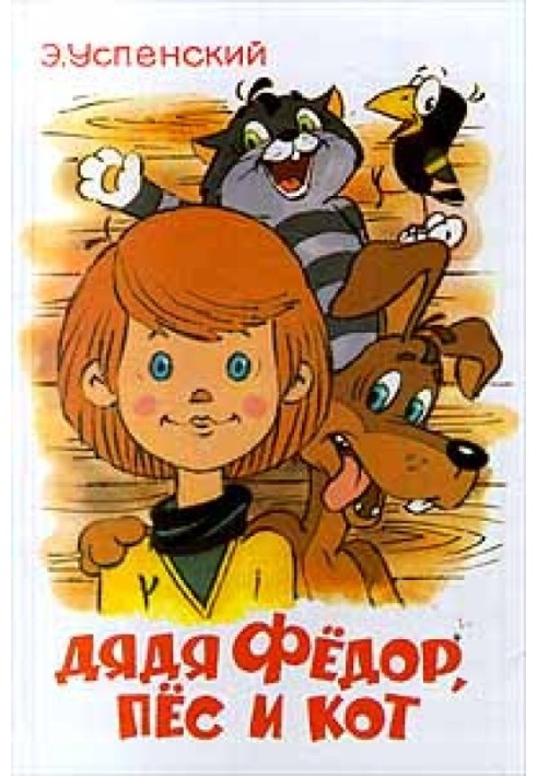 Book Uncle Fyodor, dog and cat